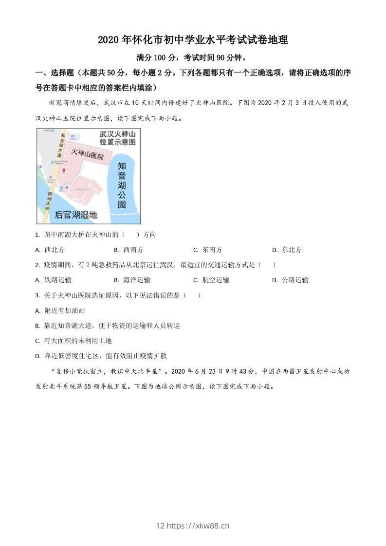 湖南省怀化市2020年毕业会考地理试题（空白卷）-佑学宝学科网