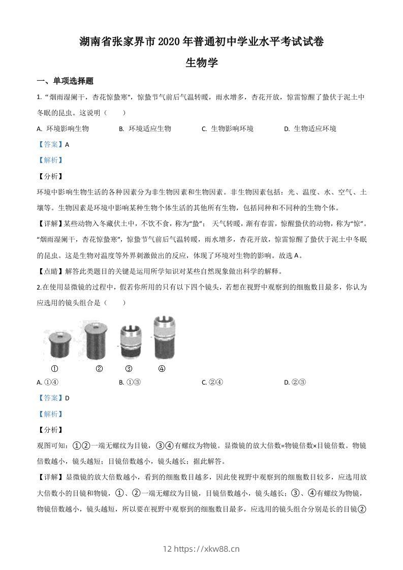 湖南省张家界市2020年中考生物试题（含答案）-佑学宝学科网