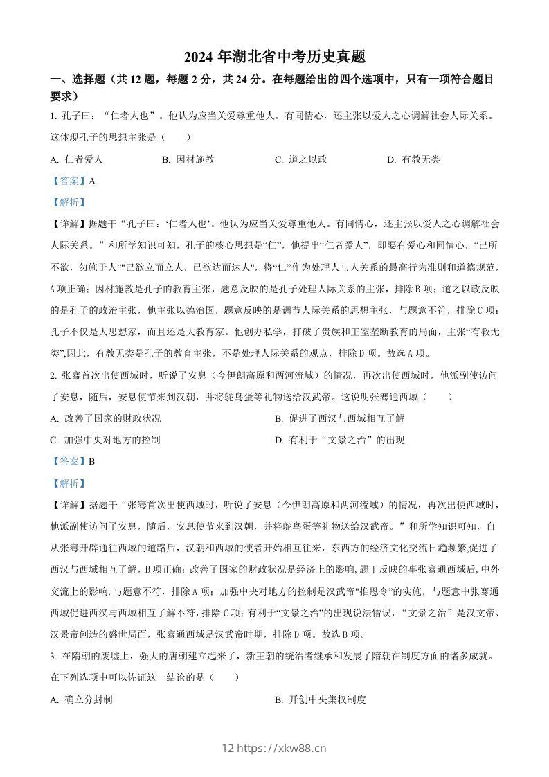 2024年湖北省中考历史真题（含答案）-佑学宝学科网