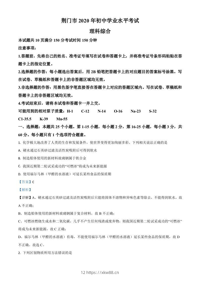 湖北省荆门市2020年中考化学试题（含答案）-佑学宝学科网