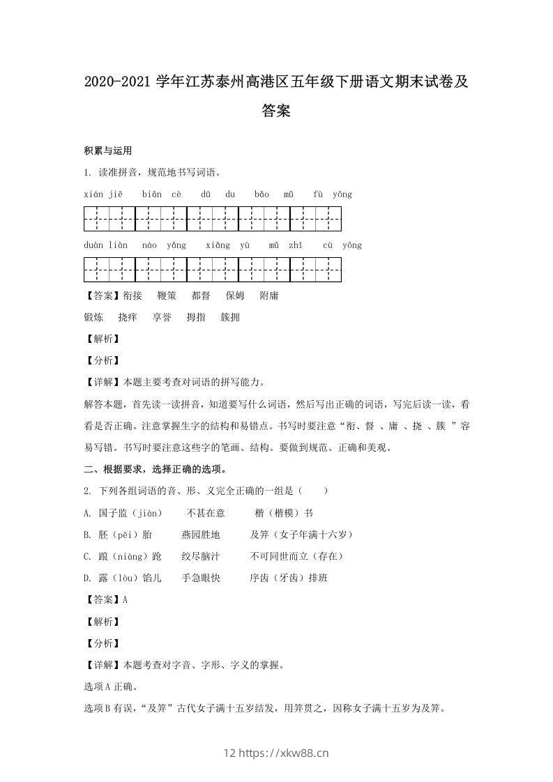 2020-2021学年江苏泰州高港区五年级下册语文期末试卷及答案(Word版)-佑学宝学科网