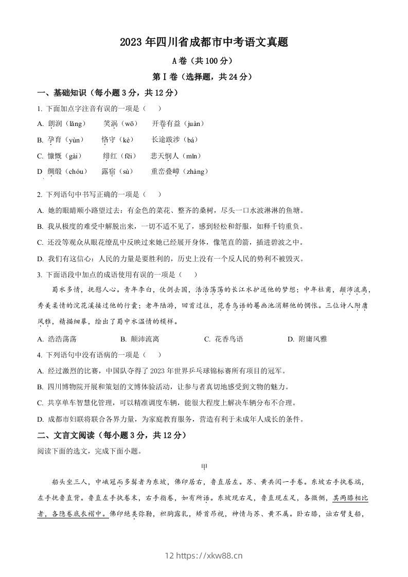 2023年四川省成都市中考语文真题（空白卷）-佑学宝学科网
