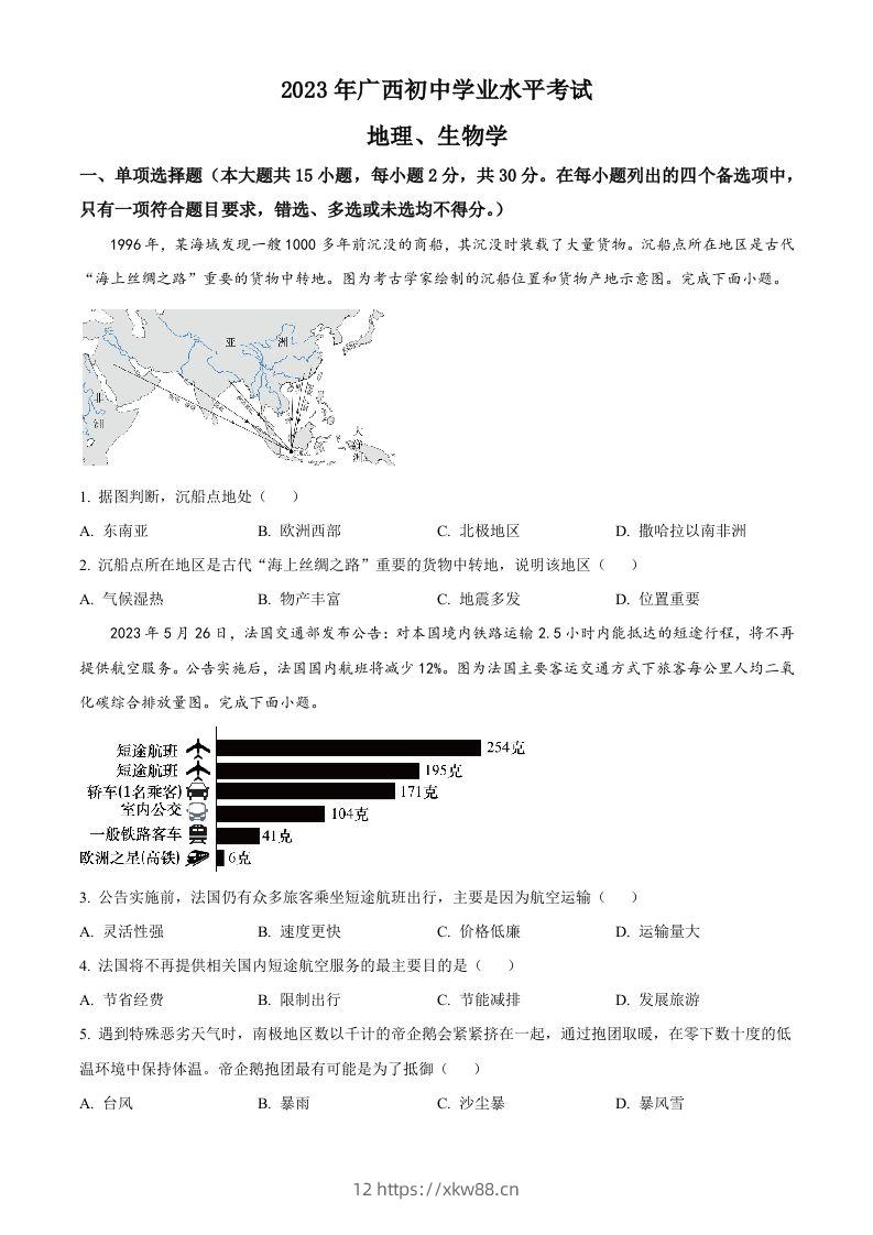 2023年广西壮族自治区中考地理真题（空白卷）-佑学宝学科网