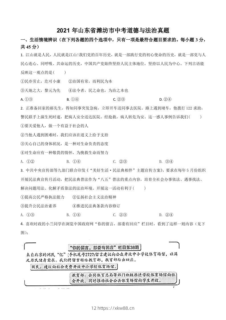 山东省潍坊市2021年中考道德与法治真题（空白卷）-佑学宝学科网