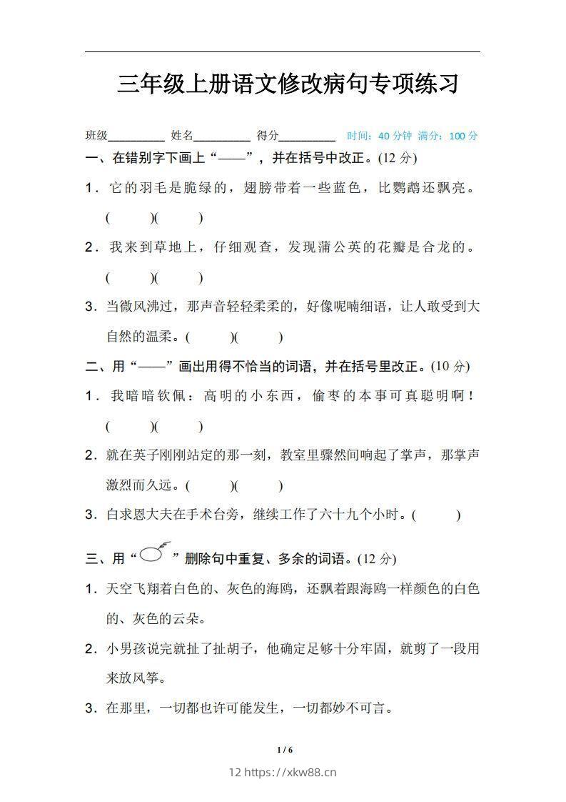 三上语文修改病句训练（四）-佑学宝学科网