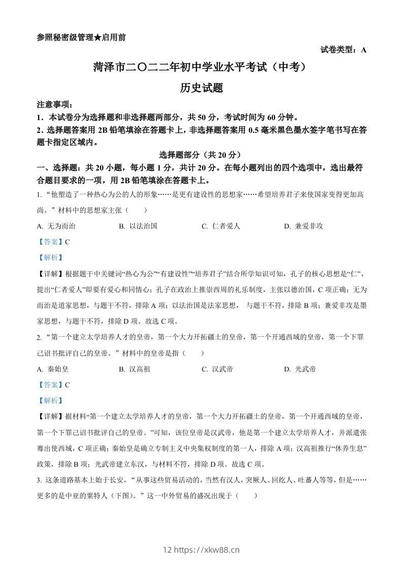 2022年山东省菏泽市中考历史真题（含答案）-佑学宝学科网