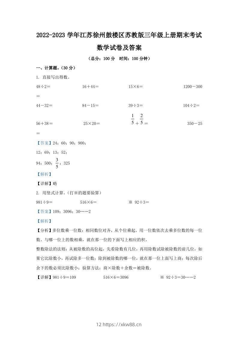 2022-2023学年江苏徐州鼓楼区苏教版三年级上册期末考试数学试卷及答案(Word版)-佑学宝学科网