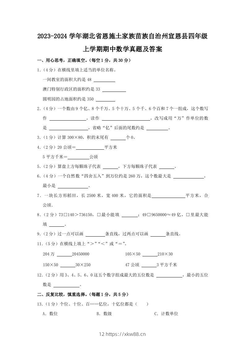 2023-2024学年湖北省恩施土家族苗族自治州宣恩县四年级上学期期中数学真题及答案(Word版)-佑学宝学科网