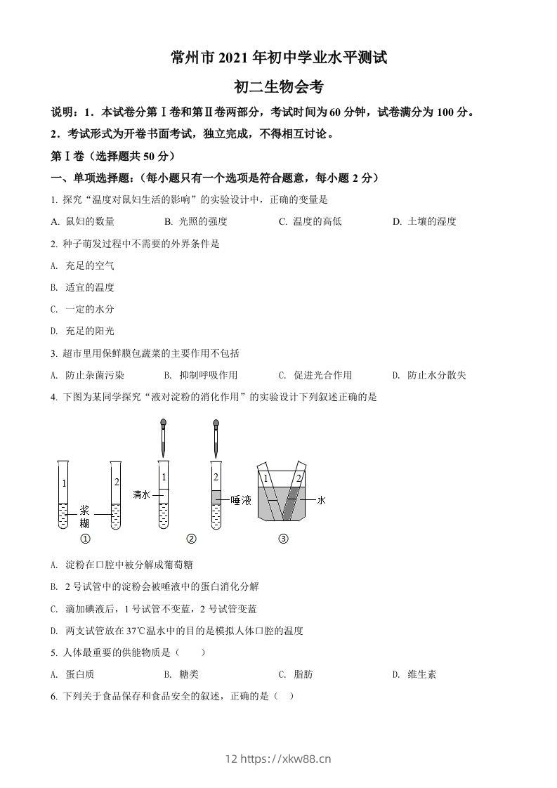 江苏省常州市2021年中考生物试题（空白卷）-佑学宝学科网