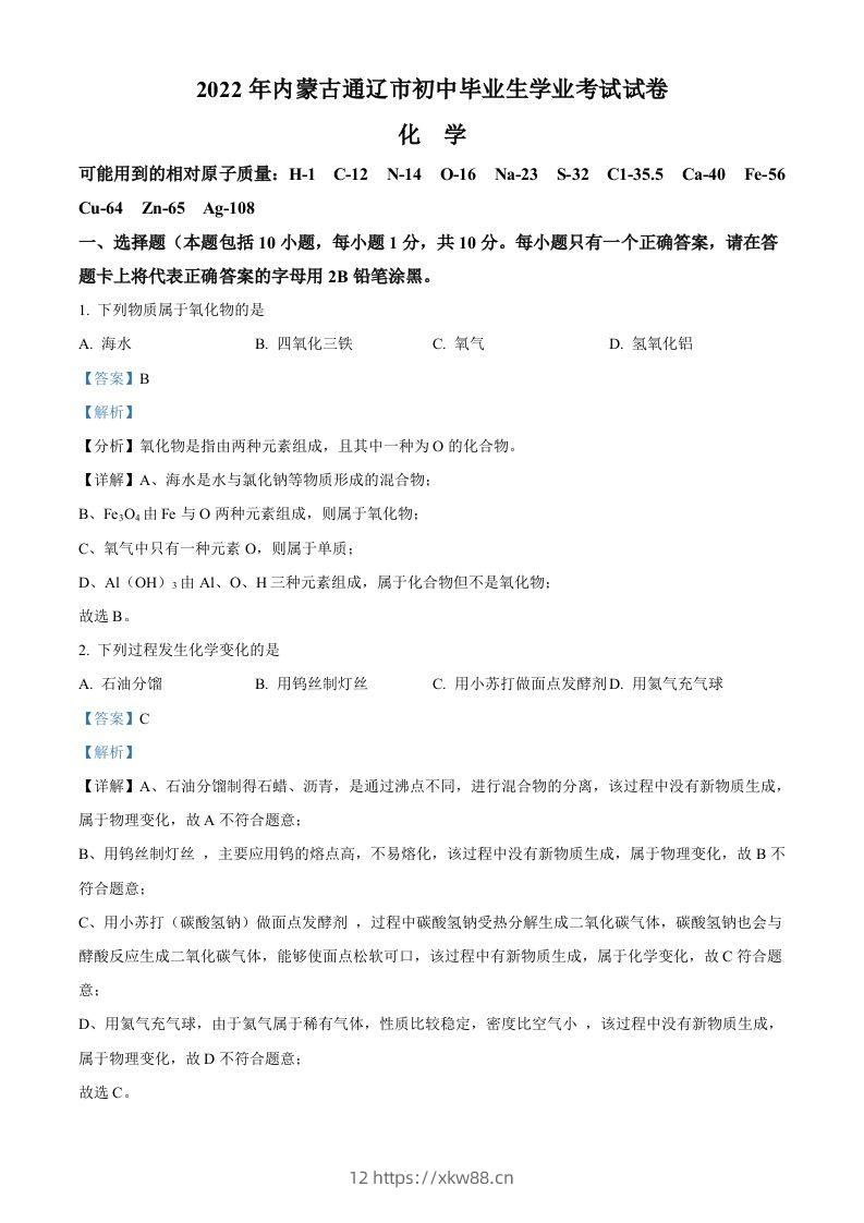 2022年内蒙古通辽市中考化学真题（含答案）-佑学宝学科网