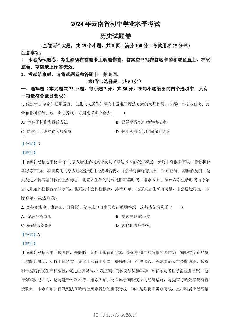 2024年云南省中考历史真题（含答案）-佑学宝学科网