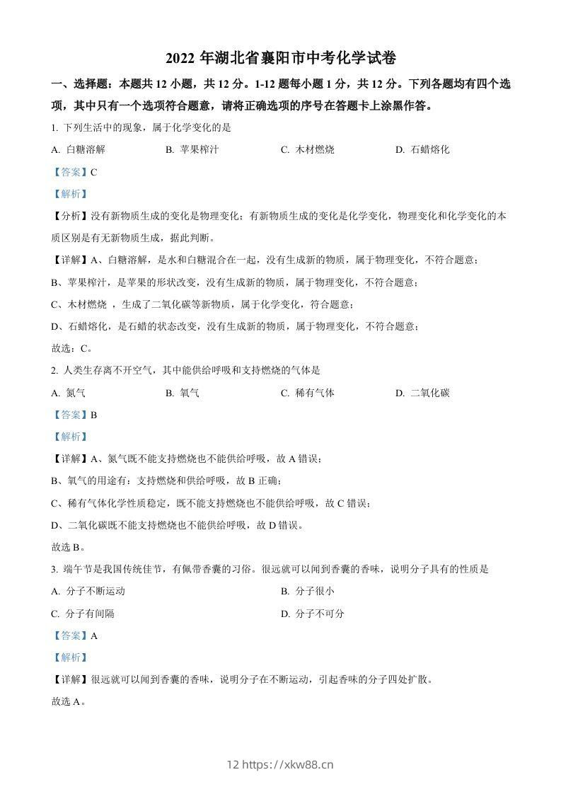 2022年湖北省襄阳市中考化学真题（含答案）-佑学宝学科网
