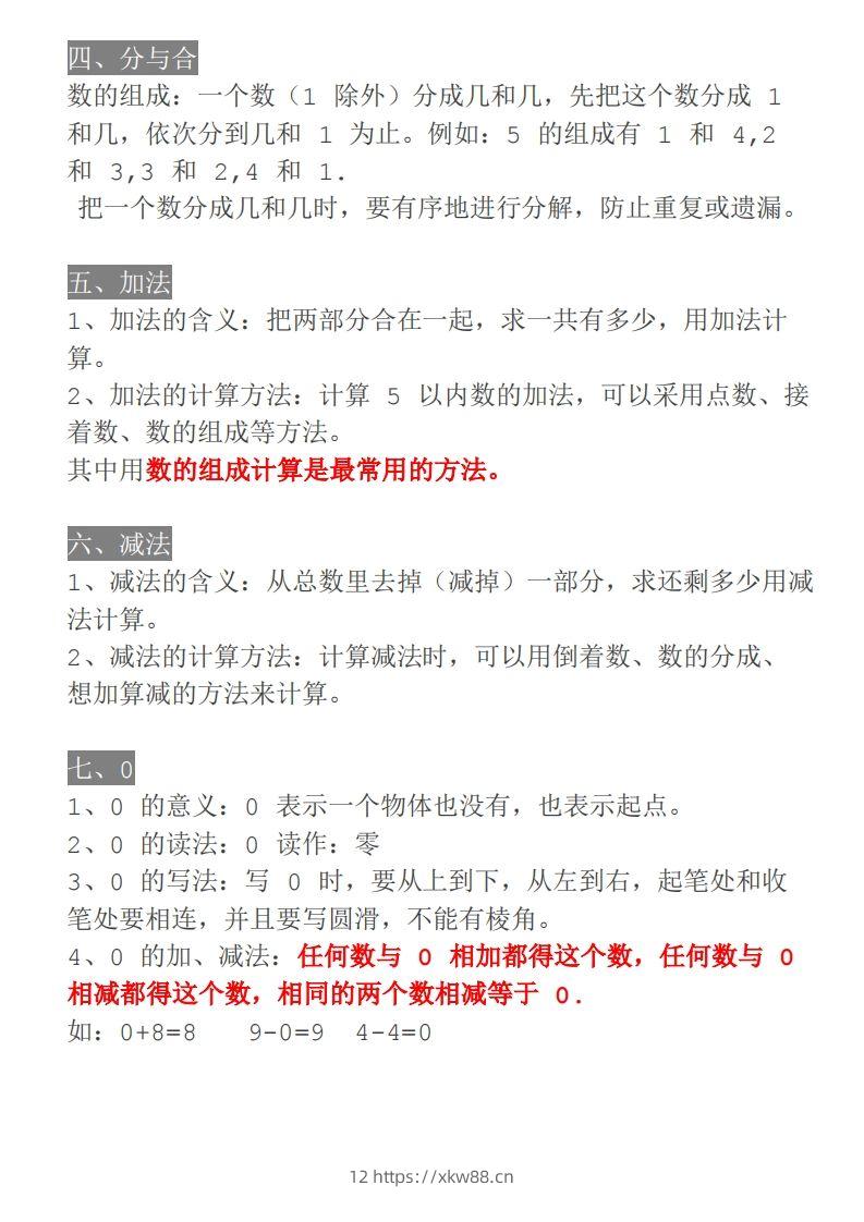 图片[3]-【人教一年级】数学上册必背笔记-佑学宝学科网