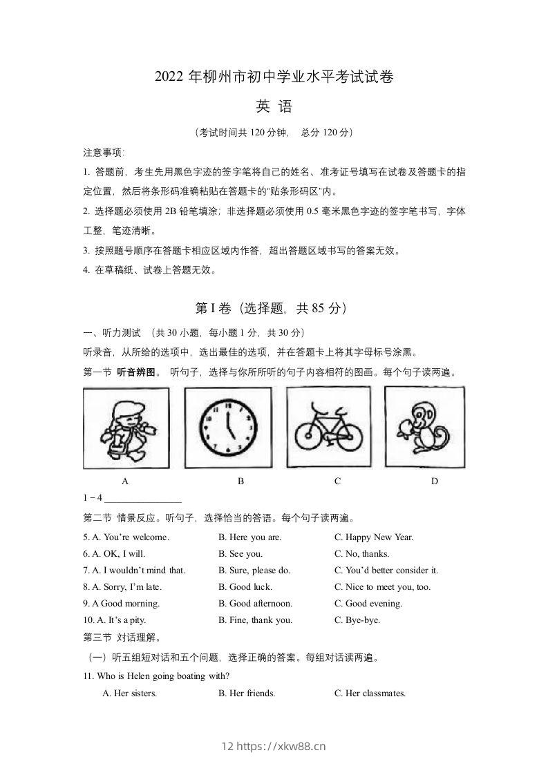 2022年广西柳州市中考英语真题-佑学宝学科网