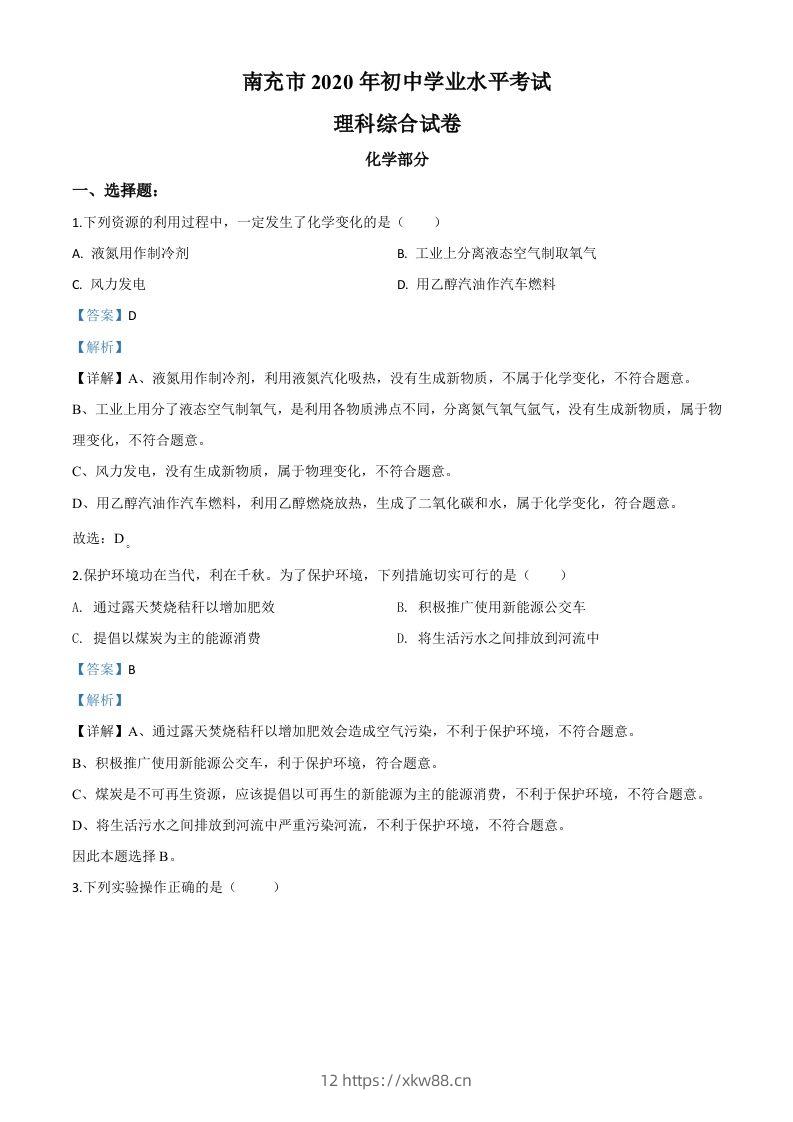 四川省南充市2020年中考化学试题（含答案）-佑学宝学科网