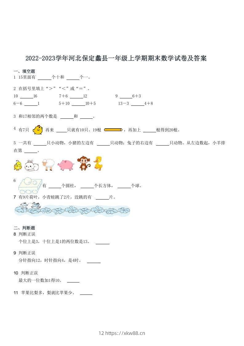 2022-2023学年河北保定蠡县一年级上学期期末数学试卷及答案(Word版)-佑学宝学科网