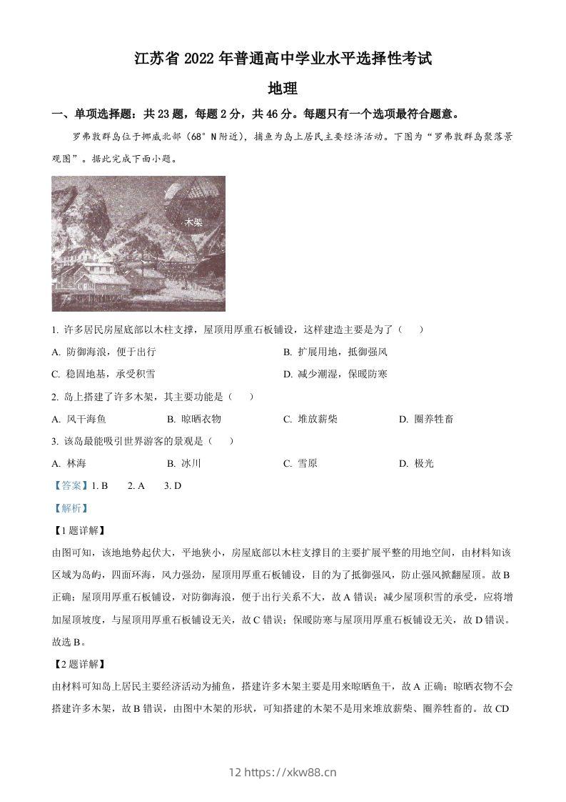 2022年高考地理试卷（江苏）（含答案）-佑学宝学科网
