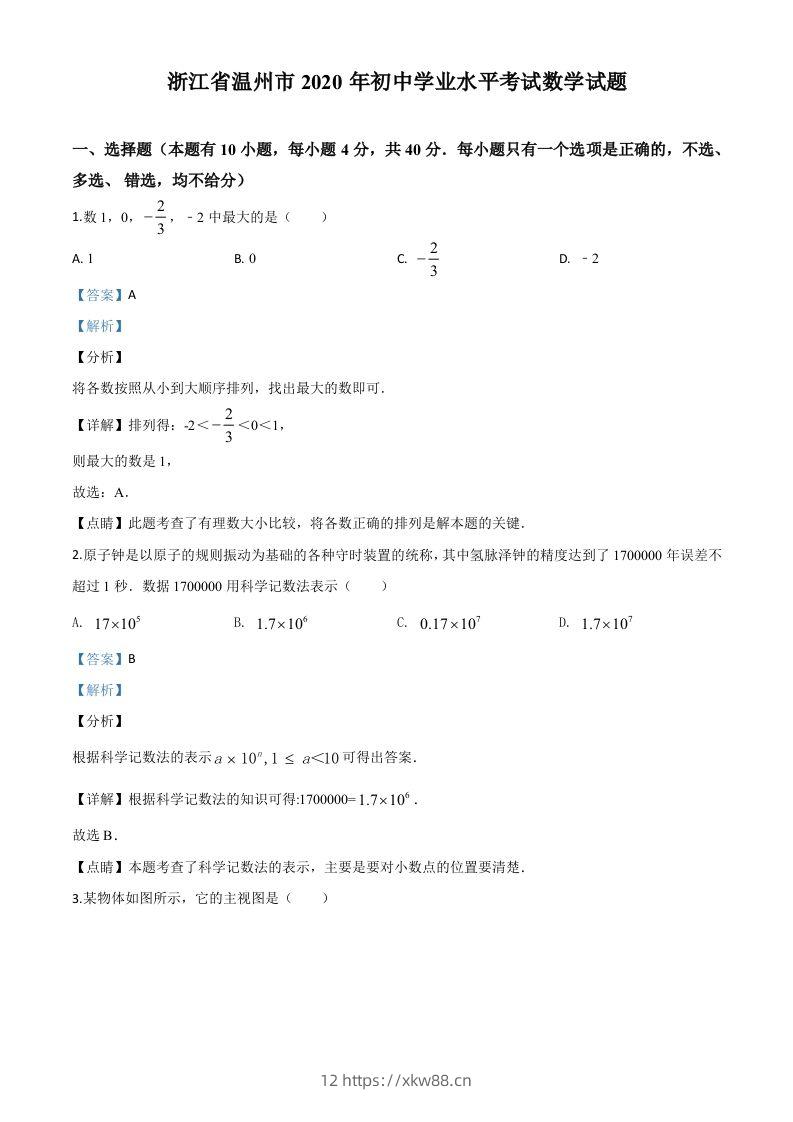浙江省温州市2020年中考数学试题（含答案）-佑学宝学科网