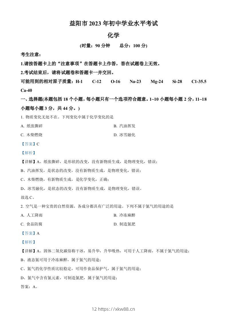 2023年湖南省益阳市中考化学真题（含答案）-佑学宝学科网