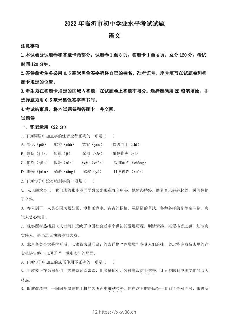 2022年山东省临沂市中考语文真题（空白卷）-佑学宝学科网