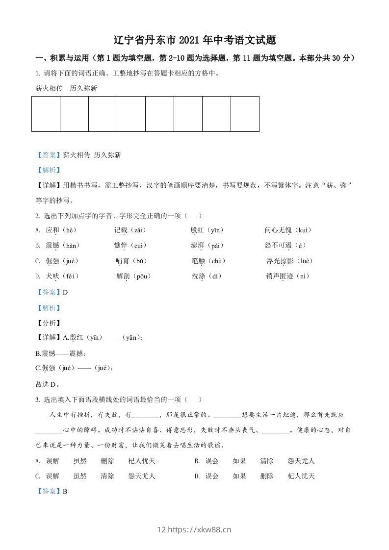 辽宁省丹东市2021年中考语文试题（含答案）-佑学宝学科网