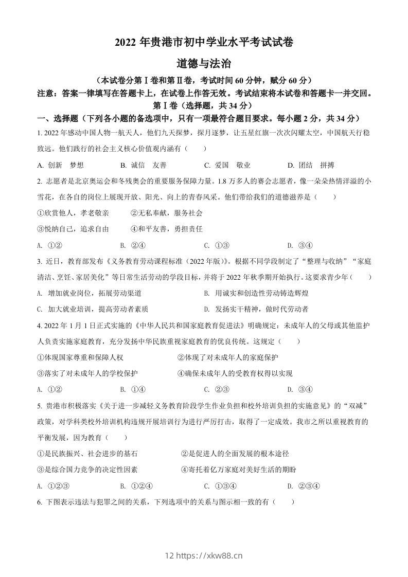 2022年广西贵港市中考道德与法治试题（空白卷）-佑学宝学科网