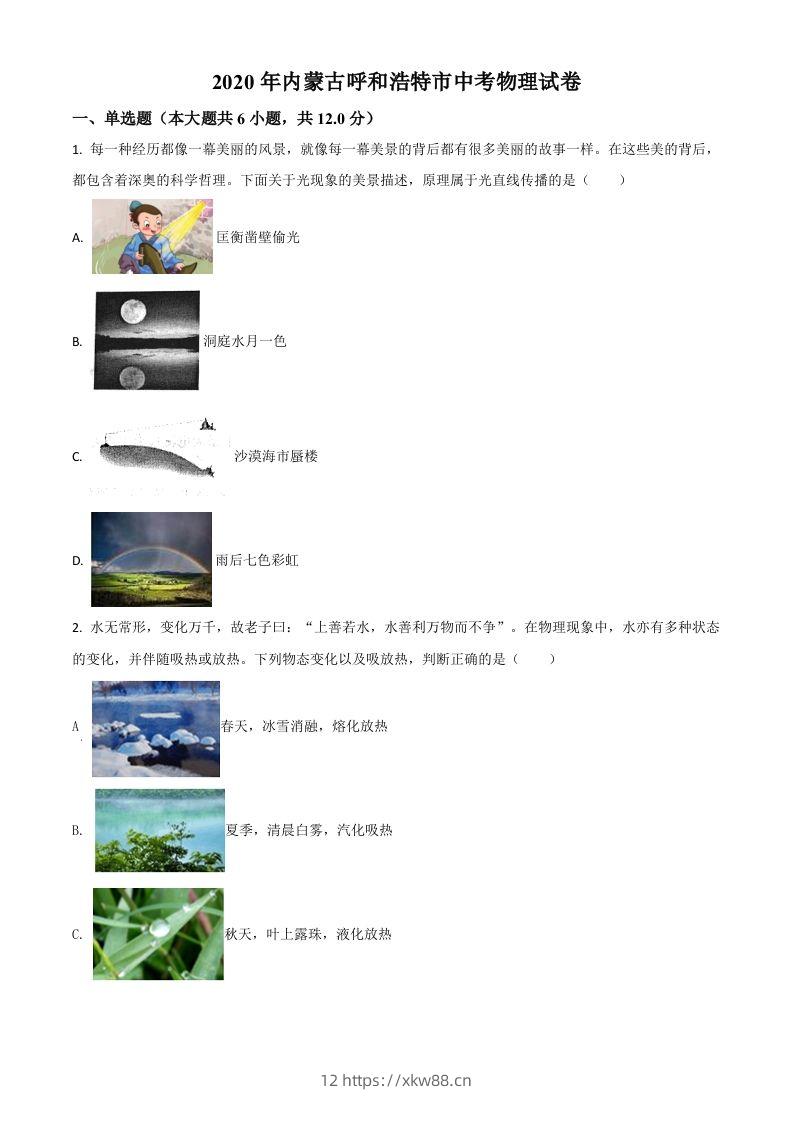 2020年内蒙古呼和浩特市中考物理试题（空白卷）-佑学宝学科网