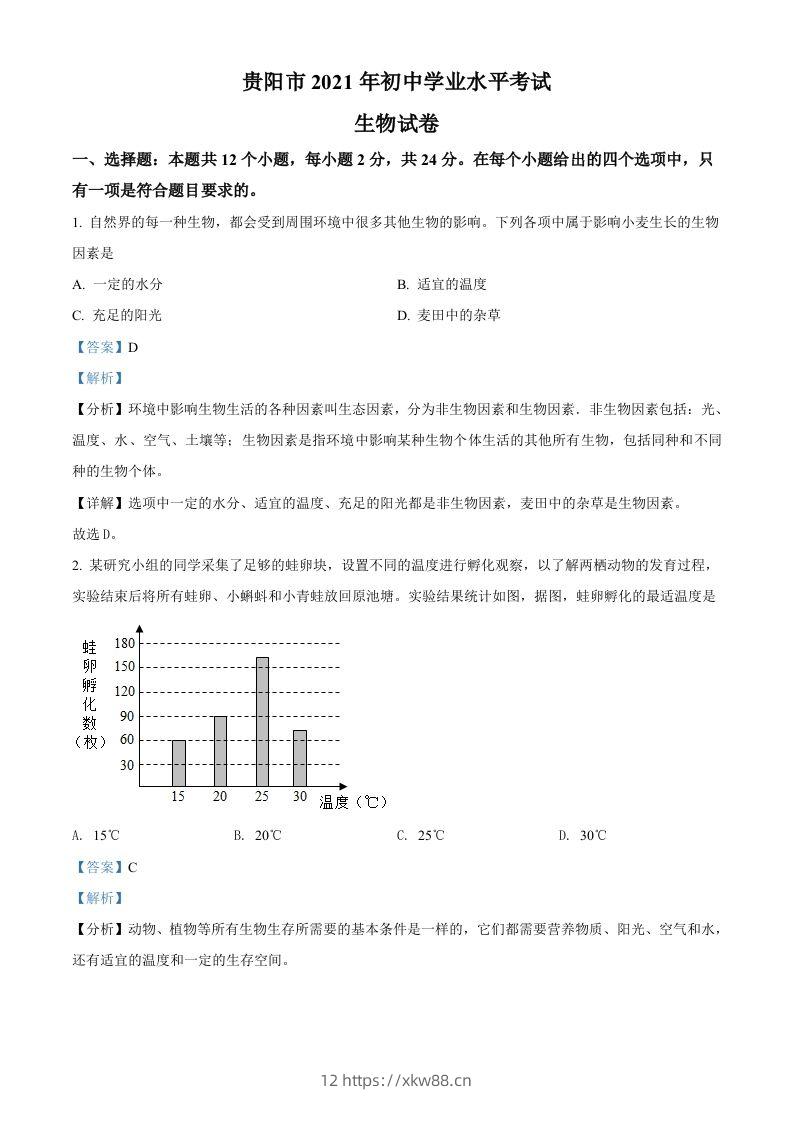 贵州省贵阳市2021年中考生物试题（含答案）-佑学宝学科网