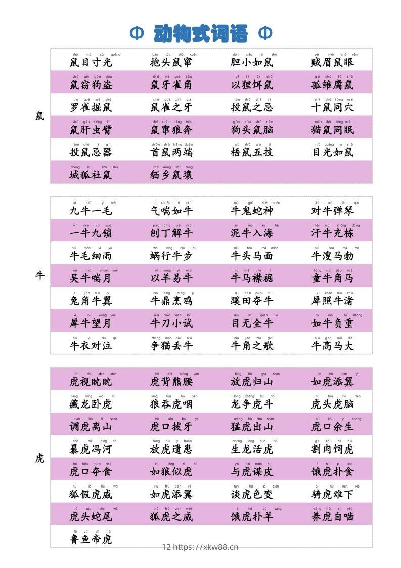 6动物式词语(1)-佑学宝学科网