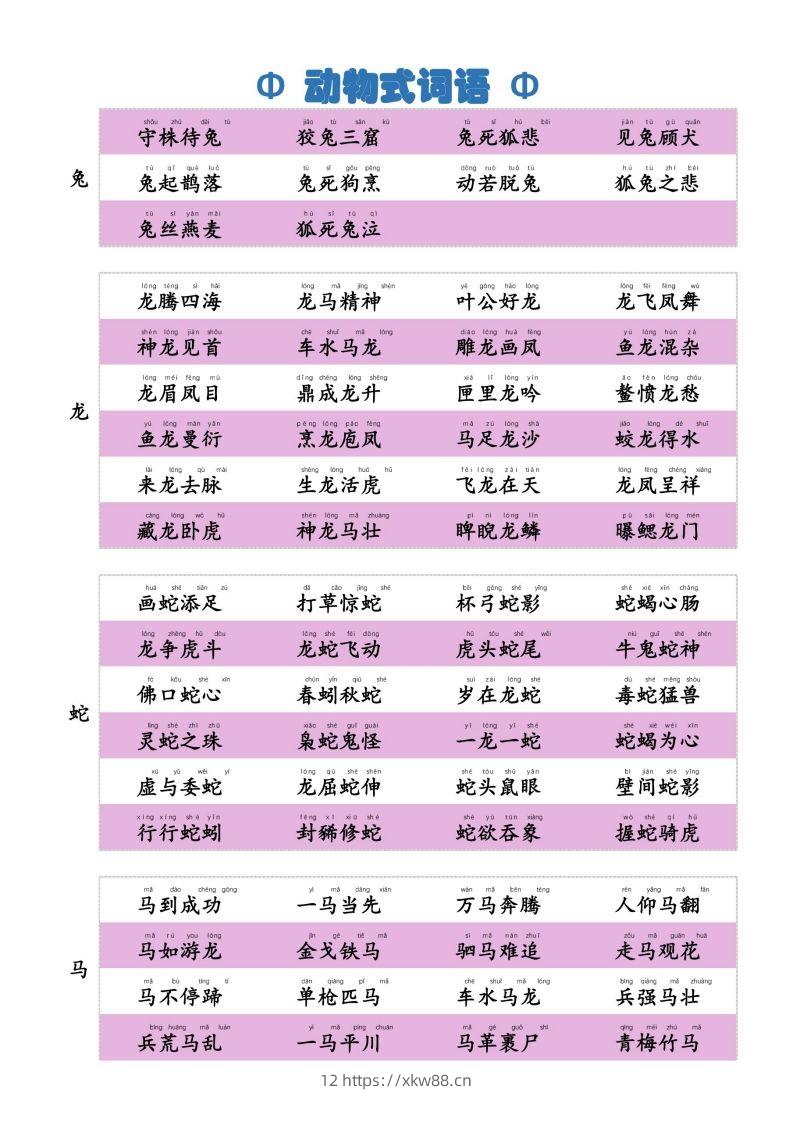 图片[2]-6动物式词语(1)-佑学宝学科网