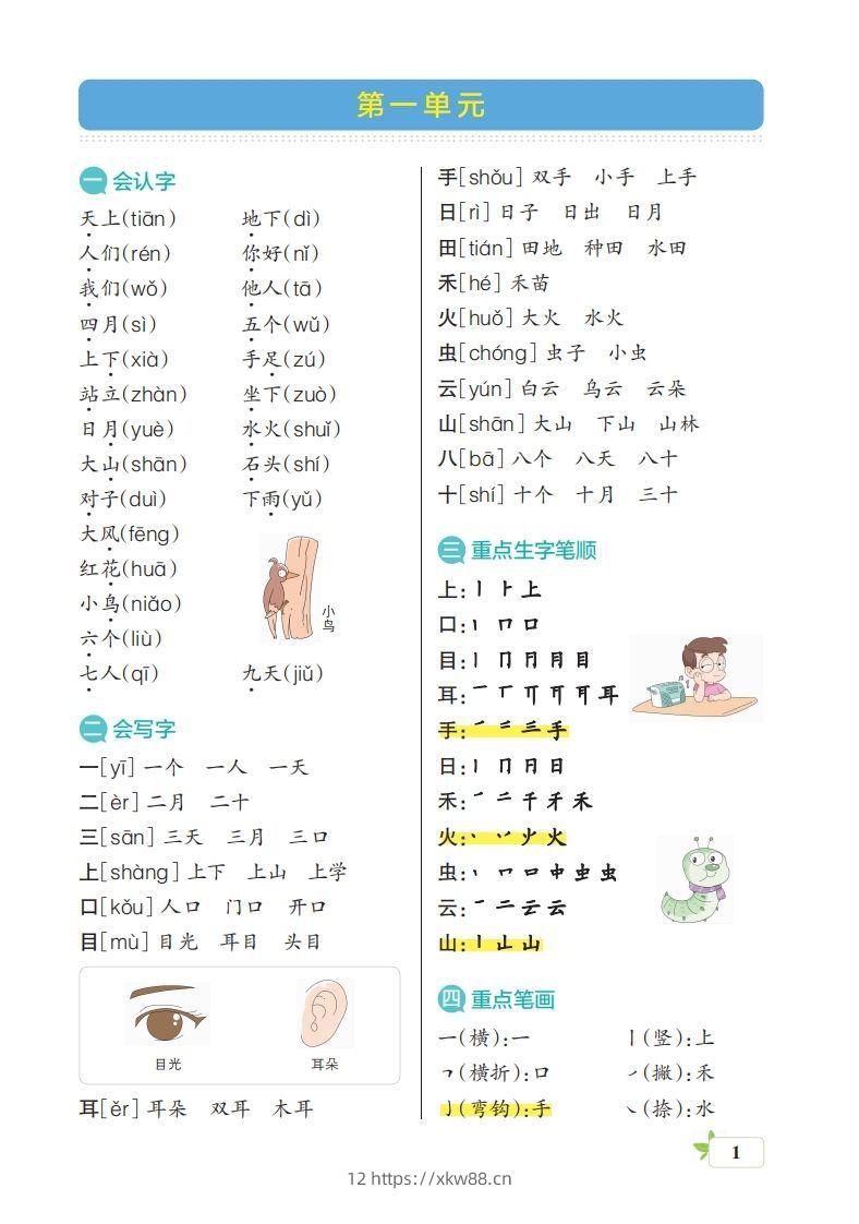 一上语文（核心考点梳理）-佑学宝学科网