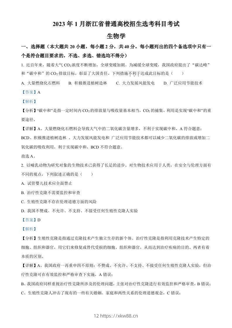 2023年高考生物试卷（浙江）【1月】（含答案）-佑学宝学科网