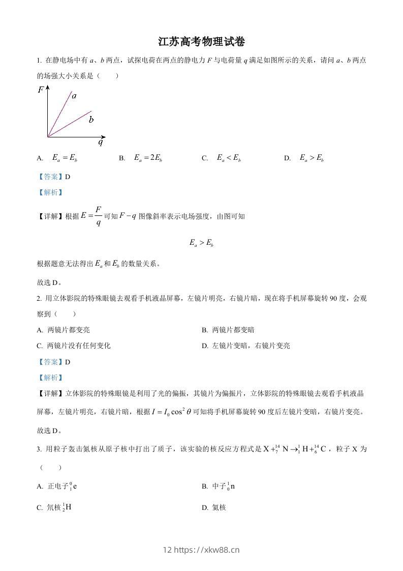 2024年高考物理试卷（江苏）（回忆版）（含答案）缺第8题、第16题-佑学宝学科网