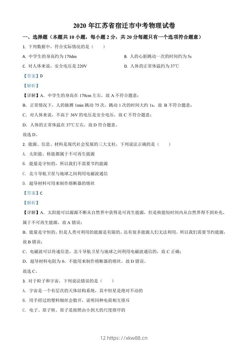 2020年江苏省宿迁市中考物理试题（含答案）-佑学宝学科网