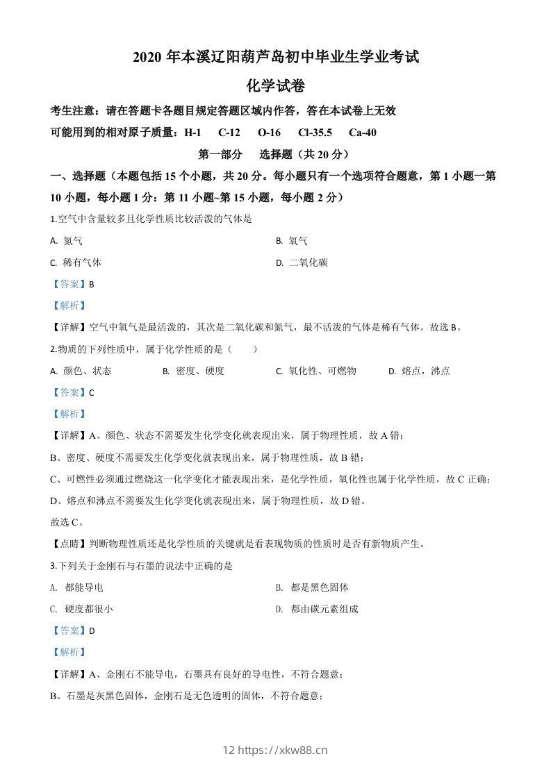 辽宁省本溪市、辽阳市、葫芦岛市2020年中考化学试题（含答案）-佑学宝学科网