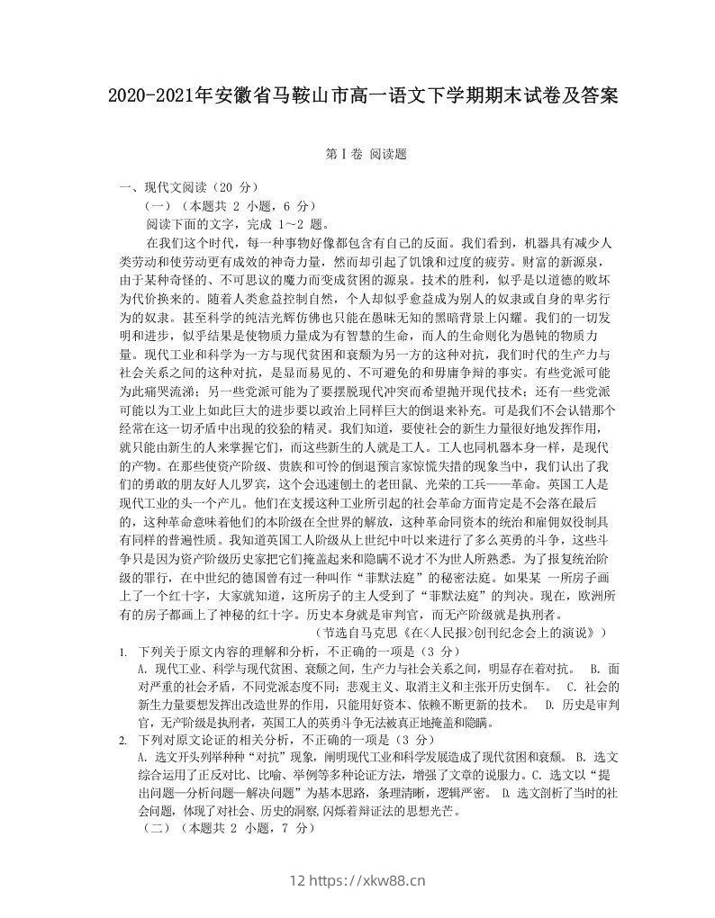 2020-2021年安徽省马鞍山市高一语文下学期期末试卷及答案(Word版)-佑学宝学科网
