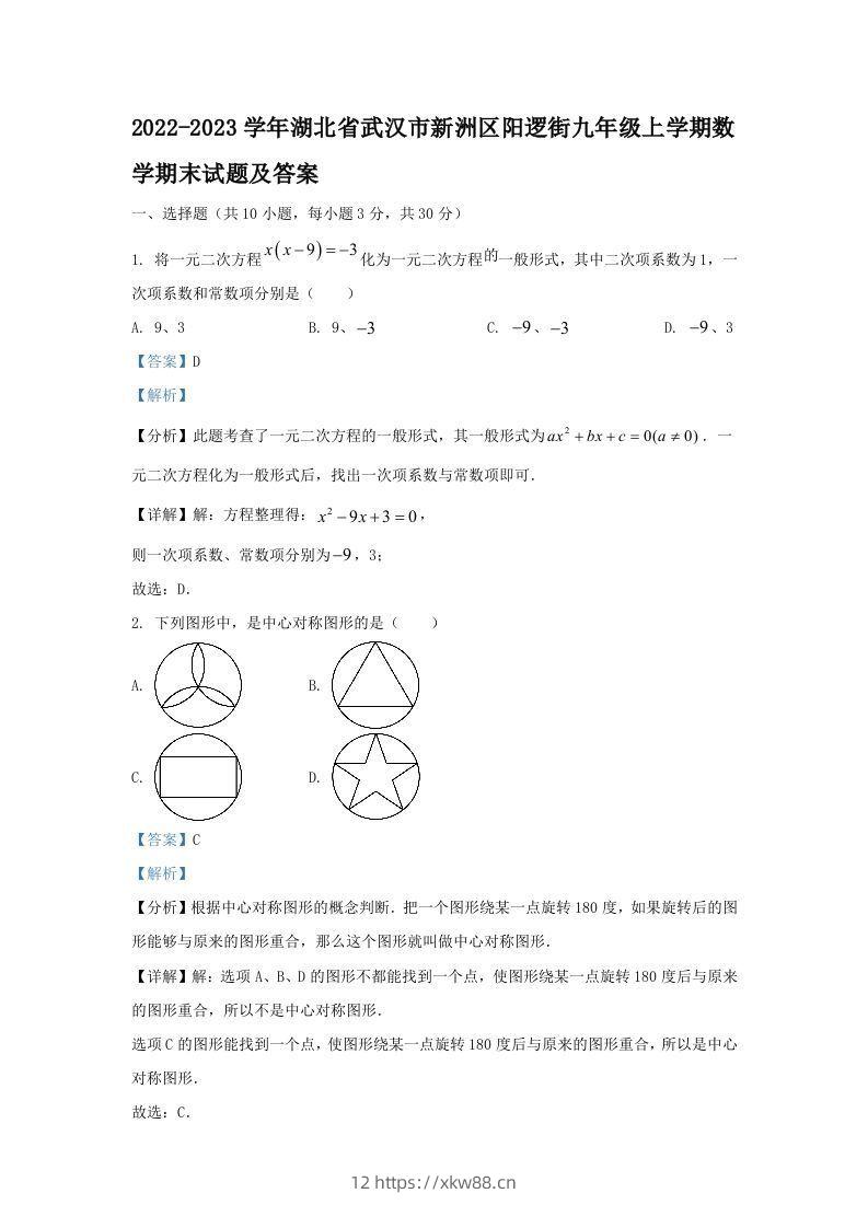 2022-2023学年湖北省武汉市新洲区阳逻街九年级上学期数学期末试题及答案(Word版)-佑学宝学科网