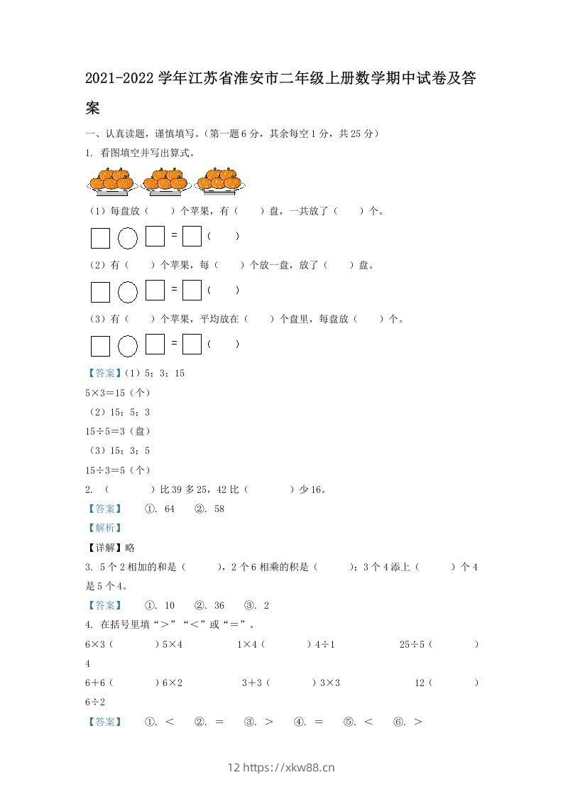 2021-2022学年江苏省淮安市二年级上册数学期中试卷及答案(Word版)-佑学宝学科网