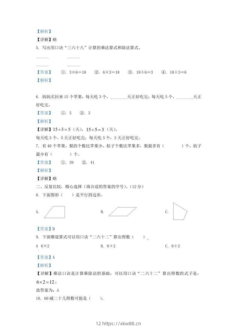 图片[2]-2021-2022学年江苏省淮安市二年级上册数学期中试卷及答案(Word版)-佑学宝学科网