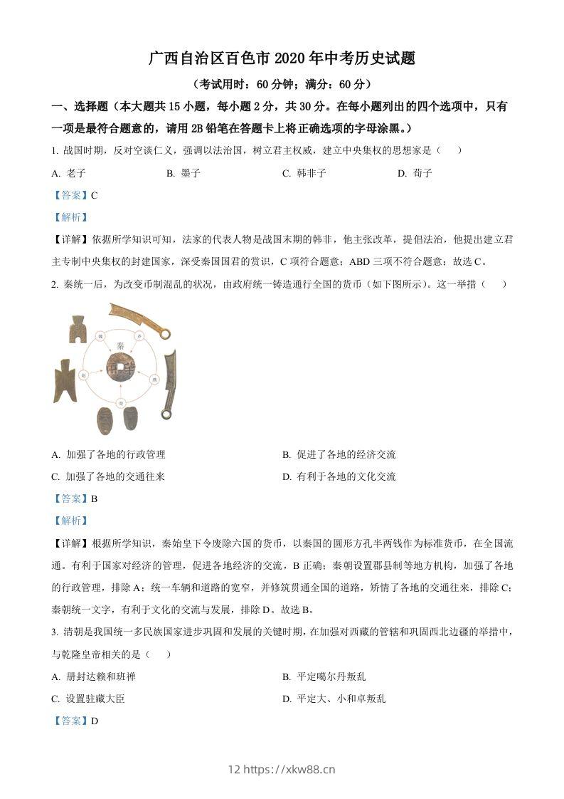 广西自治区百色市2020年中考历史试题（含答案）-佑学宝学科网