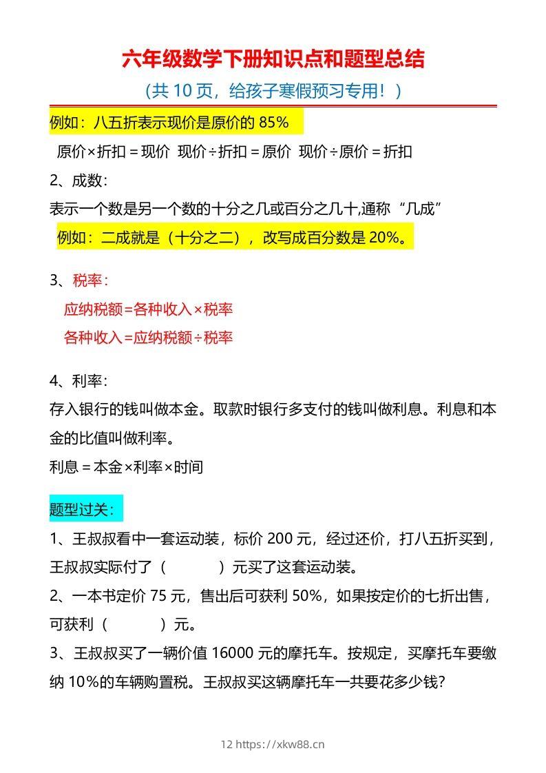 图片[2]-六下数学知识点归纳-佑学宝学科网