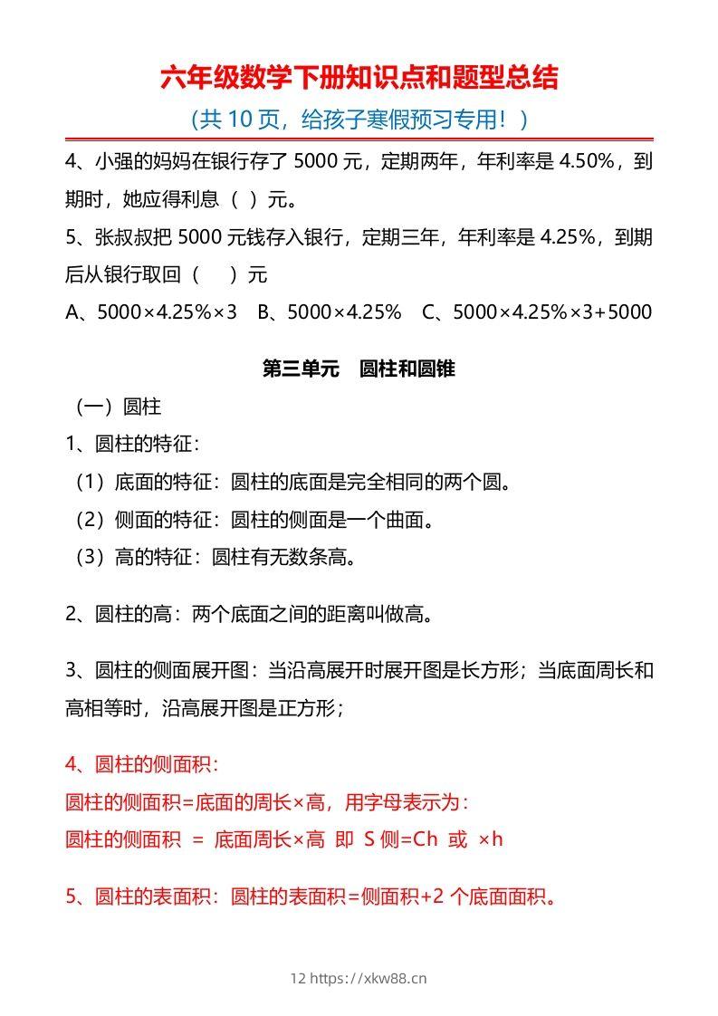 图片[3]-六下数学知识点归纳-佑学宝学科网