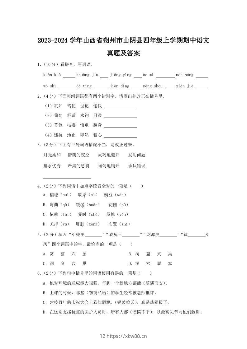 2023-2024学年山西省朔州市山阴县四年级上学期期中语文真题及答案(Word版)-佑学宝学科网