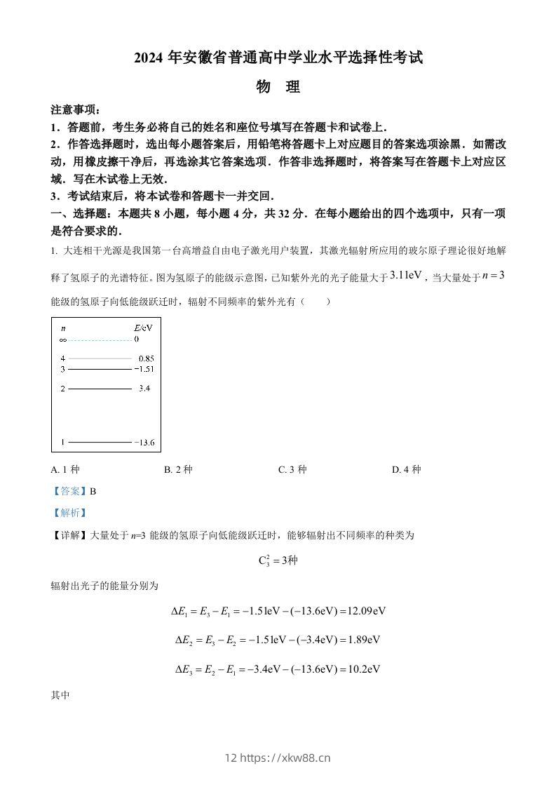 2024年高考物理试卷（安徽）（含答案）-佑学宝学科网