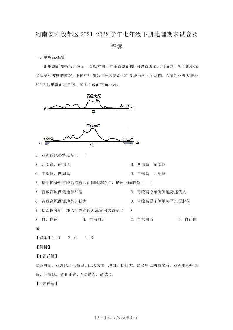 河南安阳殷都区2021-2022学年七年级下册地理期末试卷及答案(Word版)-佑学宝学科网