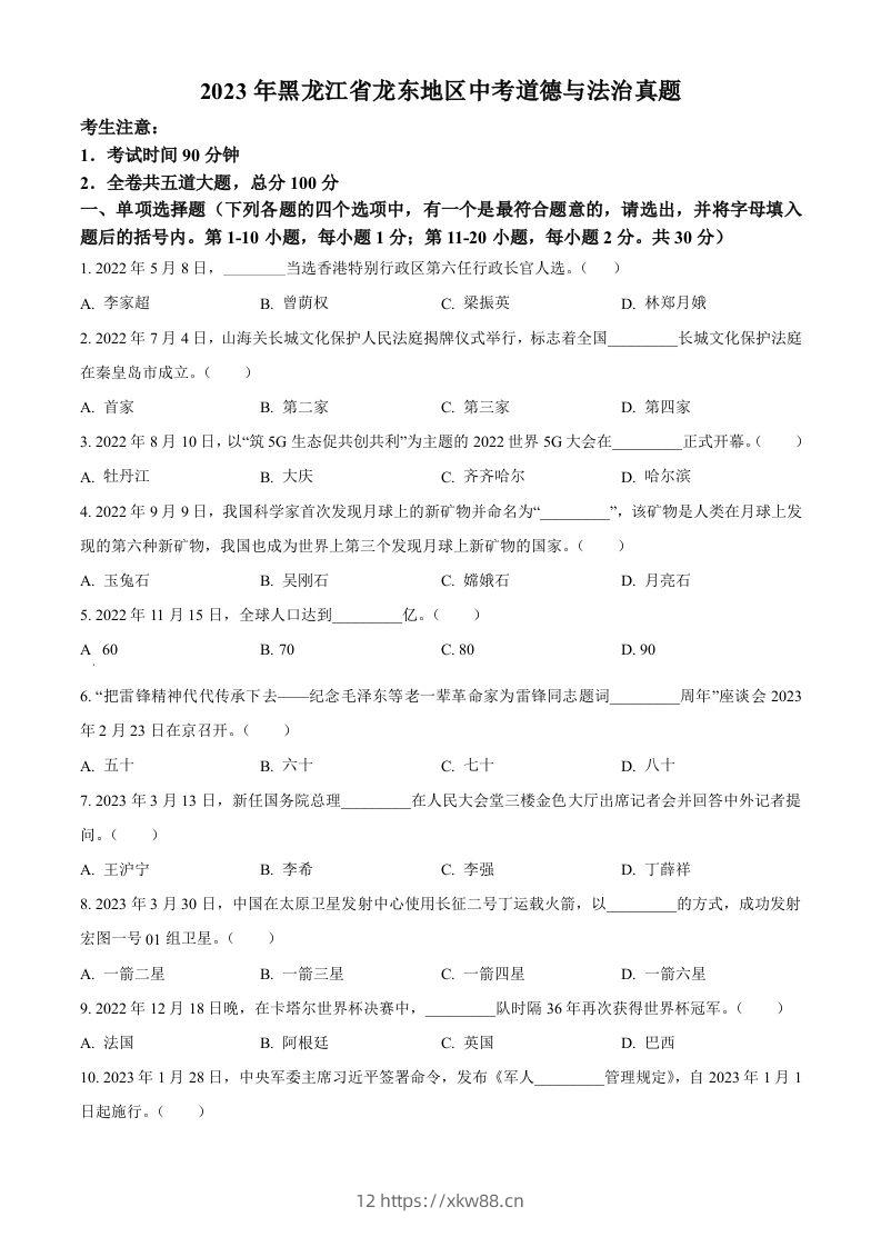 2023年黑龙江省龙东地区中考道德与法治真题（空白卷）-佑学宝学科网