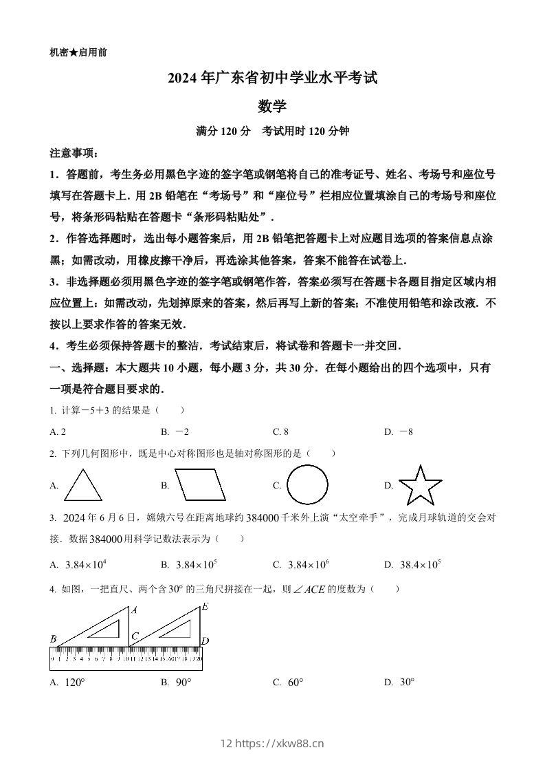 2024年广东省中考数学试卷（空白卷）-佑学宝学科网