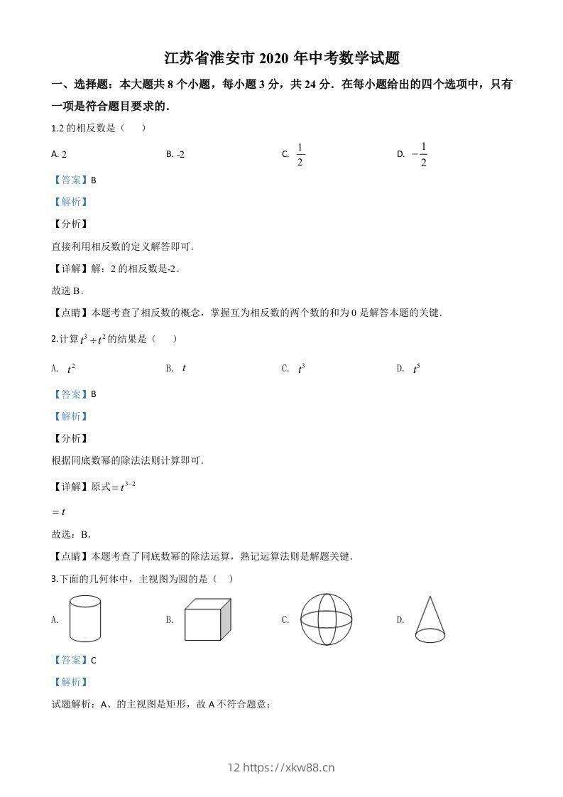 江苏省淮安市2020年中考数学试题（含答案）-佑学宝学科网