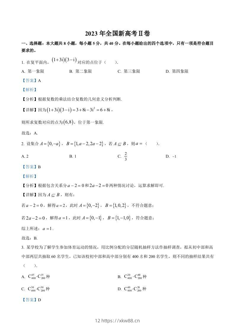 2023年高考数学试卷（新课标Ⅱ卷）（含答案）-佑学宝学科网