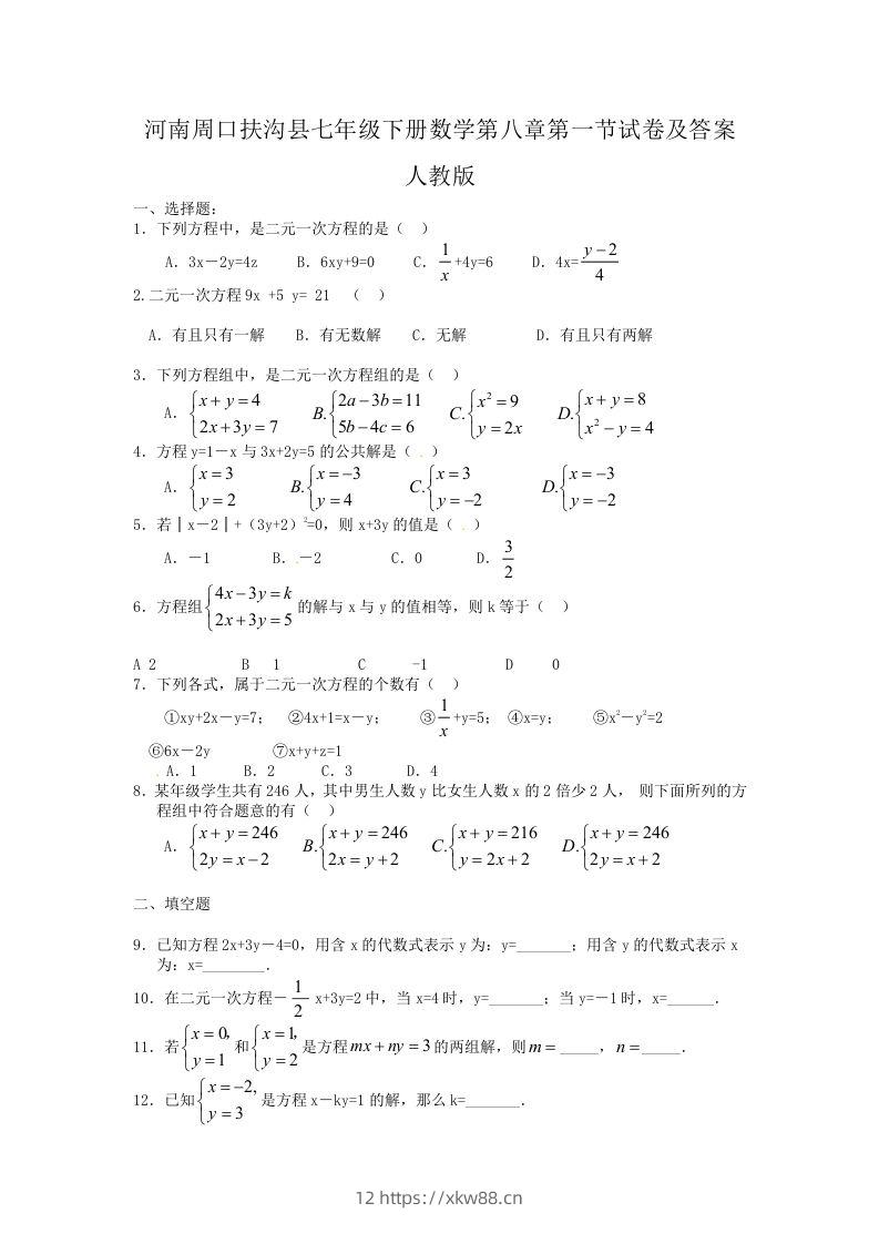 河南周口扶沟县七年级下册数学第八章第一节试卷及答案人教版(Word版)-佑学宝学科网